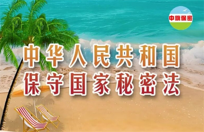 一图读懂《中华人民共和国保守…