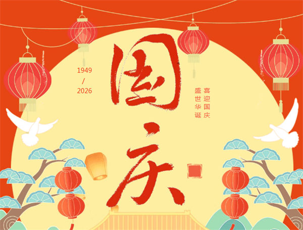 保密提醒 | 国庆假期，这份保…